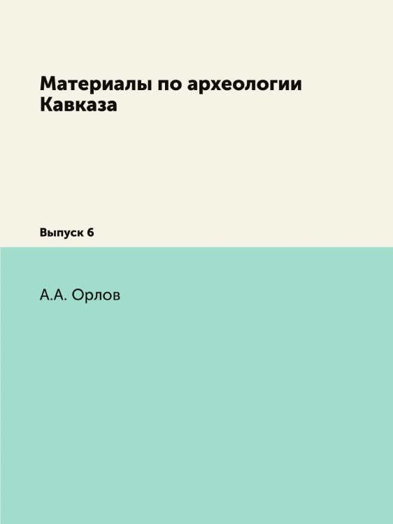 Материалы по археологии Кавказа
