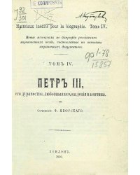 Петр III, его дурачества, любовные похождения и кончина