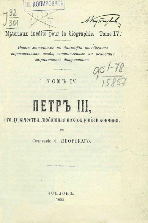 Обложка книги «Петр III, его дурачества, любовные похождения и кончина» — Ф. Яворский, ISBN 9785521967070