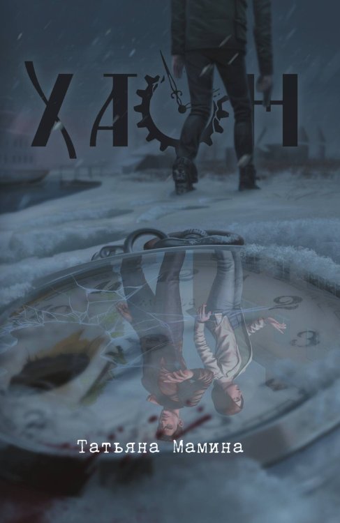 Обложка книги «Хаон» — Мамина Татьяна, ISBN 9785524052278