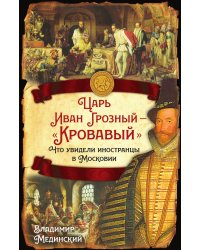 Иван Грозный кровавый