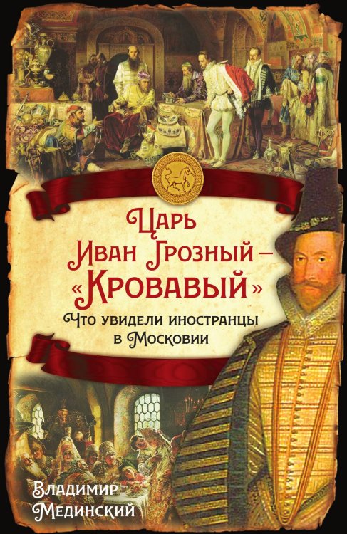 Обложка книги «Иван Грозный кровавый» — Вадимович, ISBN 9785001807247