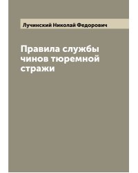 Правила службы чинов тюремной стражи