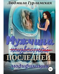 Мужчина последней модификации