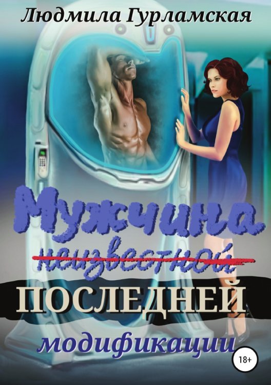 Обложка книги «Мужчина последней модификации» — Людмила Гурламская, ISBN 9785532929074