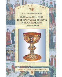 Исправление книг при патриархе Никоне и последующих патриархах