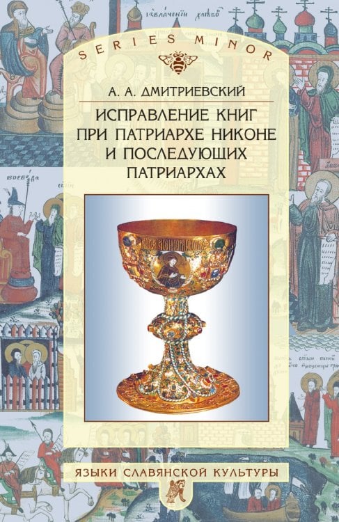 Исправление книг при патриархе Никоне и последующих патриархах