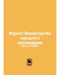 Журнал Министерства народного просвещения