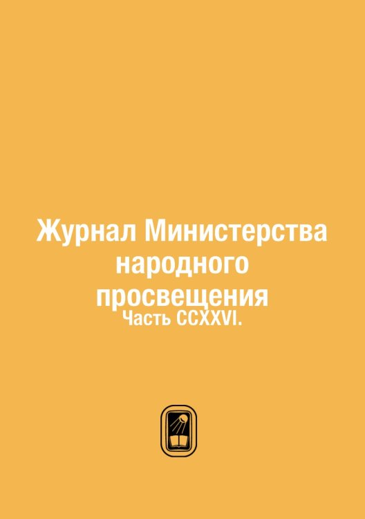 Журнал Министерства народного просвещения Журнал Министерства народного просвещения