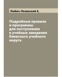 Подробные правила и программы для поступления в учебные заведения Киевского учебного округа