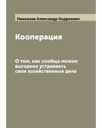 Кооперация