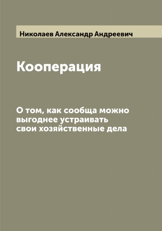 Обложка книги «Кооперация» — Николаев Александр Андреевич, ISBN 9785519997096