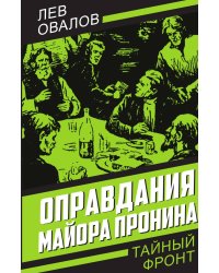 Оправдания майора Пронина