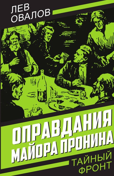Обложка книги «Оправдания майора Пронина» — Овалов Л.С., ISBN 9785002225774