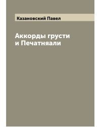 Аккорды грусти и Печатняали