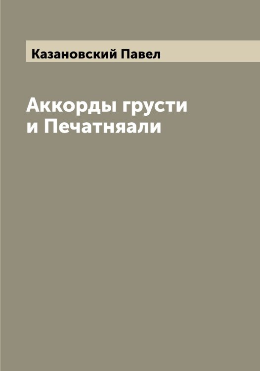 Обложка книги «Аккорды грусти и Печатняали» — Казановский Павел, ISBN 9785519875646