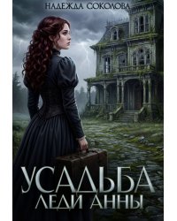 Усадьба леди Анны