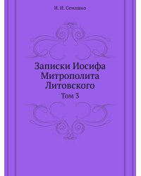 Записки Иосифа Митрополита Литовского
