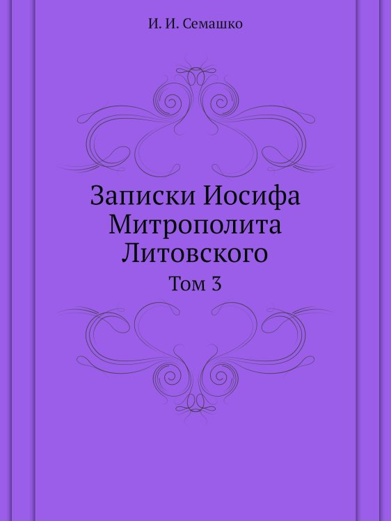 Записки Иосифа Митрополита Литовского
