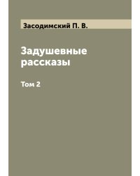 Задушевные рассказы