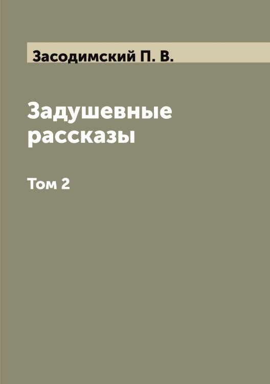 Обложка книги «Задушевные рассказы» — Засодимский П. В., ISBN 9785519857741