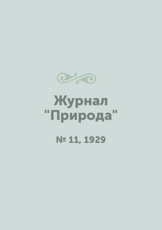 Журнал "Природа"
