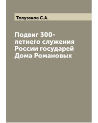 Подвиг 300-летнего служения России государей Дома Романовых
