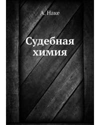 Судебная химия