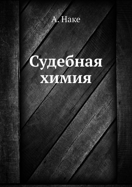 Судебная химия