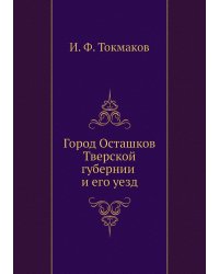 Город Осташков Тверской губернии и его уезд