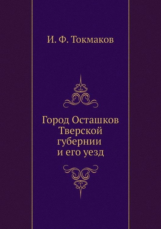 Город Осташков Тверской губернии и его уезд