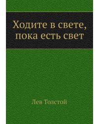 Ходите в свете, пока есть свет