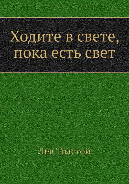 Ходите в свете, пока есть свет