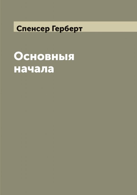 Обложка книги «Основныя начала» — Спенсер Герберт, ISBN 9785519750905