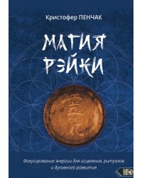 Магия рэйки