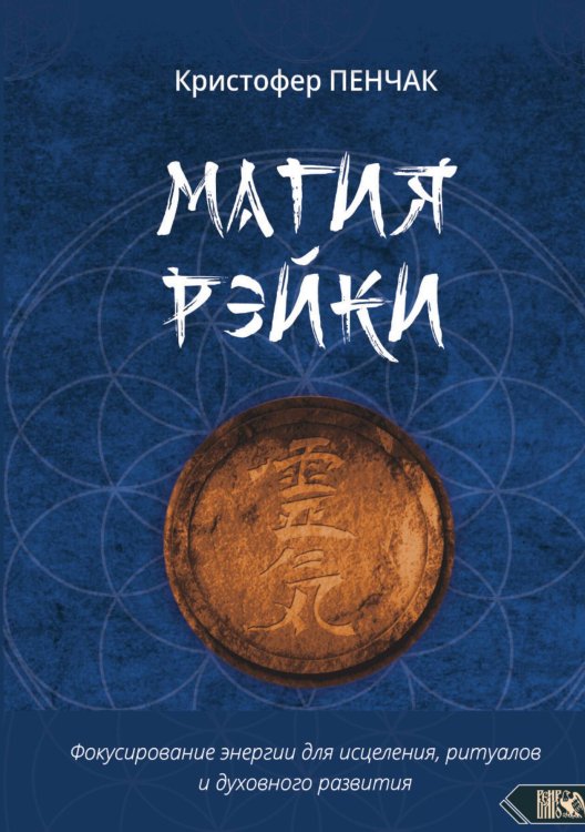 Обложка книги «Магия рэйки» — Кристофер пенчак, ISBN 9785888758977