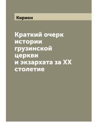 Краткий очерк истории грузинской церкви и экзархата за XX столетие