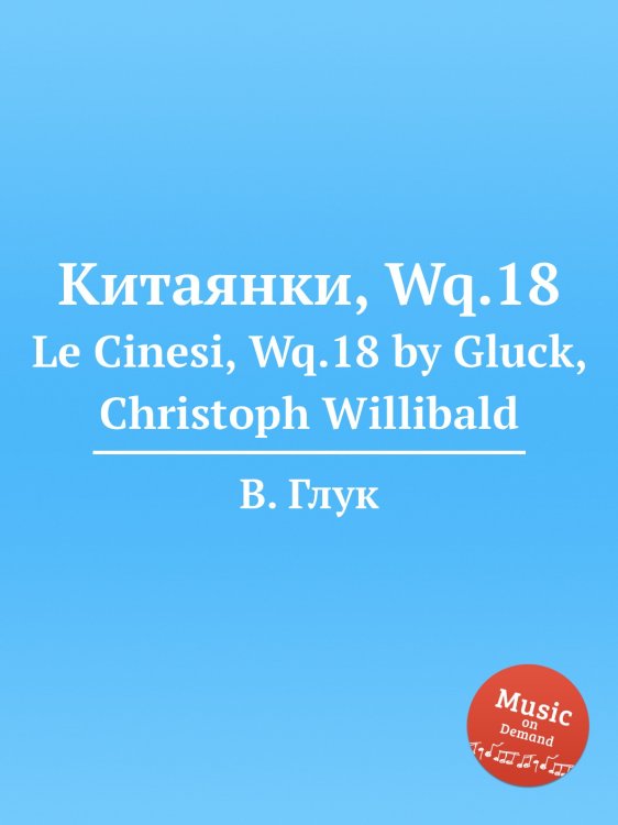 Обложка книги «Китаянки, Wq.18» — В. Глук, ISBN 9785884633360