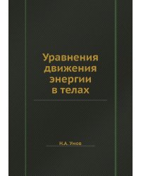 Уравнения движения энергии в телах