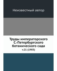 Труды императорского С.-Петербургского ботанического сада