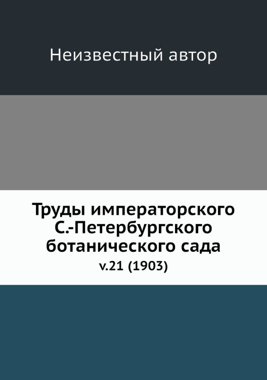 Труды императорского С.-Петербургского ботанического сада