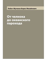 От челнока до океанского парохода