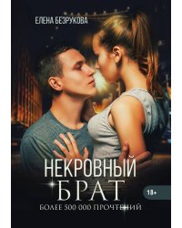 Некровный брат