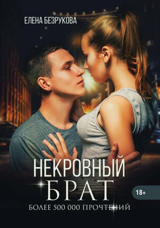 Некровный брат Обложка книги «Некровный брат» — Елена Безрукова, ISBN 9785521900794