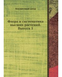 Флора и систематика высших растений. Выпуск 5