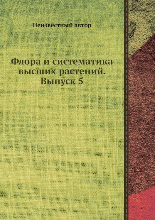 Флора и систематика высших растений. Выпуск 5
