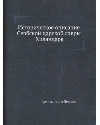 Историческое описание Сербской царской лавры Хиландаря