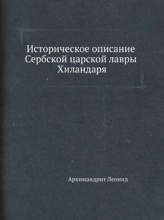 Историческое описание Сербской царской лавры Хиландаря