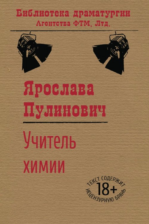 Обложка книги «Учитель химии» — Ярослава Пулинович, ISBN 9785446725397