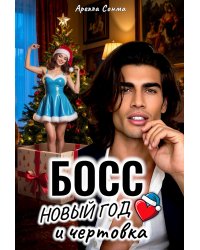 Босс, Новый год и чертовка